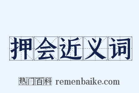 押会近义词是什么意思的图片